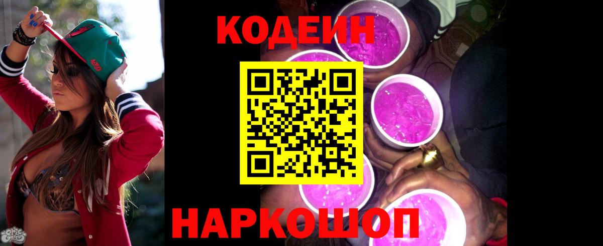 Кодеин Purple Drank  Кодеиновый сироп Lean напиток Lean (лин)  Вход с VPN  Бузулук 